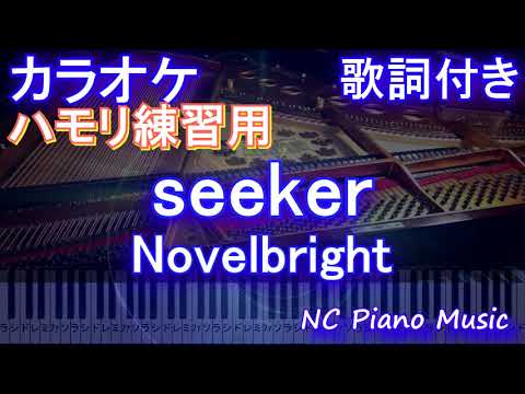 【ハモリ練習用】seeker / Novelbright【ガイドメロディあり 歌詞 ピアノ ハモリ付き フル full】（オフボーカル 別動画）