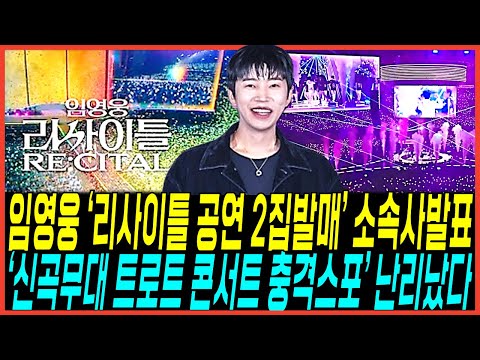 드디어 임영웅 리사이틀 고척돔 콘서트 "2집앨범발표" 실체 터졌다 / "트로트 특별공연" 반응 뜨거운이유