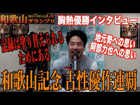 【和歌山競輪・GⅢ和歌山グランプリ】古性優作が大会連覇！「近畿別線だったので」