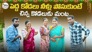 పెద్ద కోడలు నీళ్లు పోసుకుంటే చిన్న కోడలుకు మంట||village family||village comedy||dhoom dhaam channel