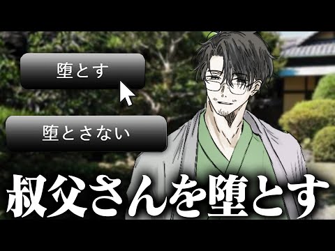 叔父さんを『堕とすボタン』で無理やり堕とすゲーム【叔父さんを堕とすまで】