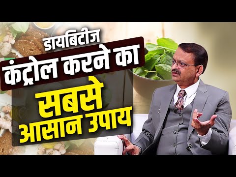 डायबिटीज कंट्रोल करने का सबसे आसान उपाय | Subhash Goyal | Best Podcast