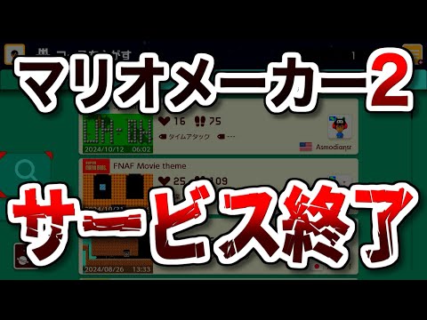 マリオメーカー2のサービス終了説について話します。