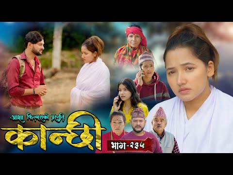 कान्छी भाग - २३५ || Kanchhi Epi - 235 || Ashaa Gautam || Sukumaya || December 28, 2024