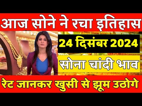 Gold Rate Today, 24 December 2024 Aaj Ka Sone Ka Bhav | Sone Ka Bhav | Today Gold Rate