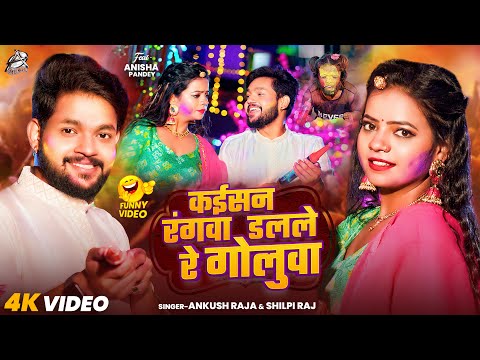 4K Video | Ankush Raja New Song | कईसन रंगवा डलले रे गोलुवा | Shilpi Raj | Anisha P | New Holi Song