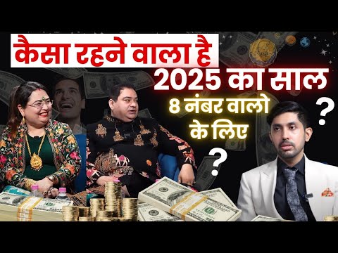 कैसा रहने वाला है 2025 का साल 8 नंबर वालो के लिए #2025 #numerology #podcast #number8 #mulank8