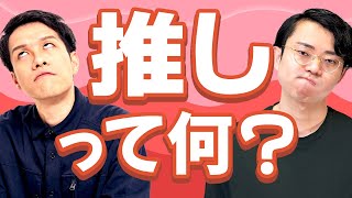 結局「推し」って何？ 専門家に聞いてみた