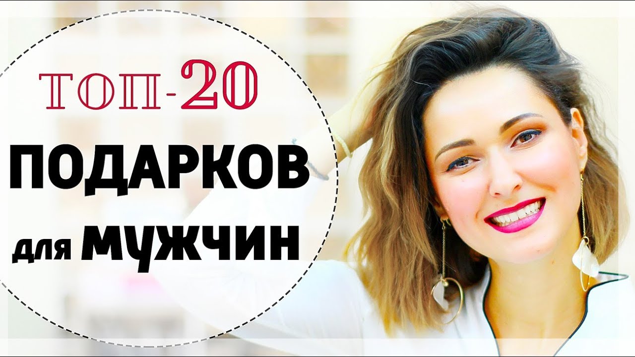 Топ-20 лучших идей подарков для мужчин