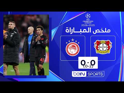 ملخص المباراة بي ان سبورت باير ليفركوزن - أولمبياكوس