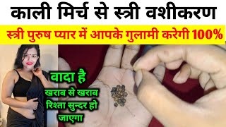 सिर्फ 7 काली मिर्च से स्त्री दिवानी हो जाएगी आपकी सिर्फ 3 मिनट में