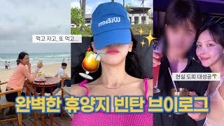 하루종일 공짜로 먹고 마시는 천국… 빈탄여행🏖️ 제발 여기 가주세요.. 역대급 느좋 리조트추천ㅣINDONESIA BINTAN VLOG🩵