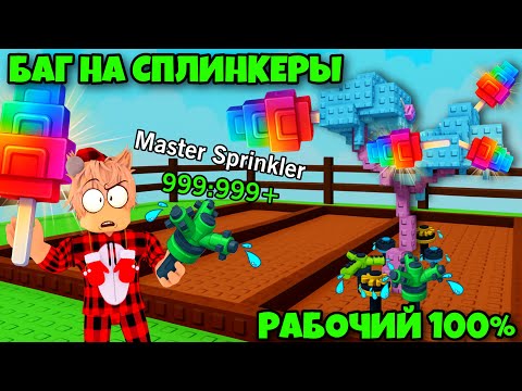 😱НОВЫЙ РАБОЧИЙ БАГ НА БЕСКОНЕЧНЫЕ СПЛИНКЕРЫ В ВЫРАСТИ САД!