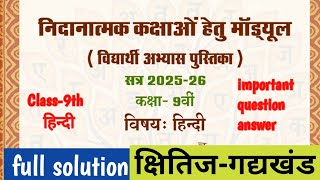 कक्षा-9 वी हिंदी रेमेडियल मॉड्यूल सॉल्यूशन गद्यखंड | Class- 9th Hindi remedial module  |