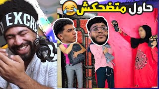 حاول متضحكش #16 لما تضيع مفتاح البيت ومامتك تقفشك 😂