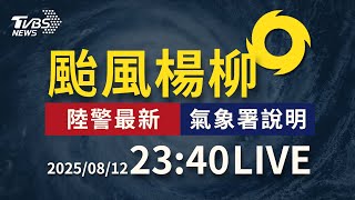 【LIVE】颱風楊柳開颱風眼 23:40氣象署最新說明