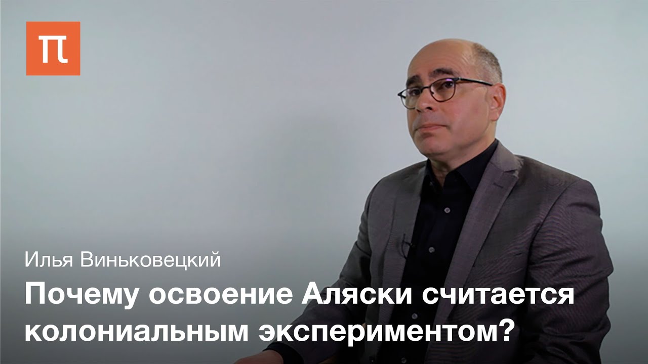 Русско-американская колониальная система - Илья Виньковецкий