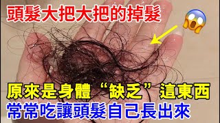 頭髮大把大把的掉髮，原來身體“缺乏”這東西，常常吃讓頭髮自己長出來
