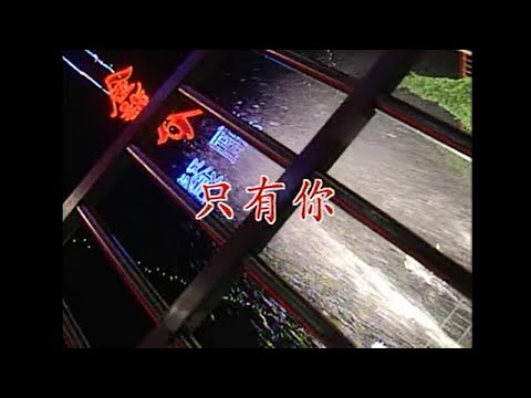 江蕙 – 隻有你