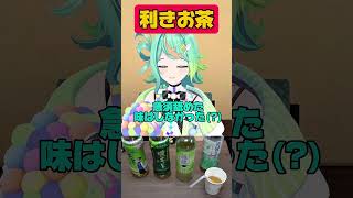 普段お茶飲まない後輩に仕掛けてみた結果……【利きお茶】#shorts #あおぎり高校 #vtuber #我部りえる #ぷわぷわぽぷら