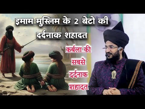 Imam Muslim Ke 2 Beto Ki Sahadat | Mufti Salman Azhari #noor_e_raza #karbala