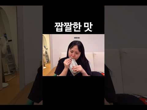 짭짤한 맛 #shorts