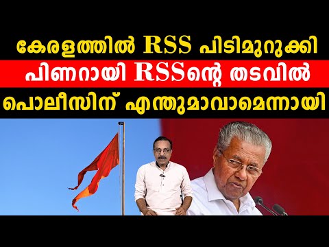 കേരളത്തിൽ RSS പിടിമുറുക്കി  പിണറായി RSSൻ്റെ തടവിൽപൊലീസിന് എന്തുമാവാമെന്നായി | Pinarayi Vijayan