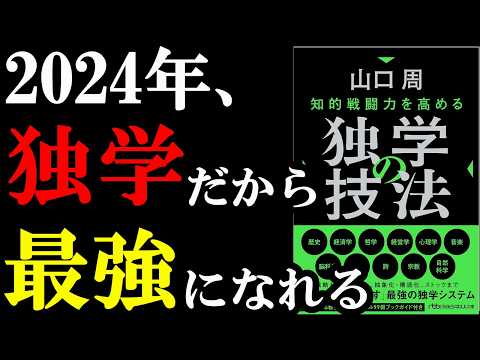 【神本】この本、2024年だからこそ絶対読むべき！『知的戦闘力を高める 独学の技法 』