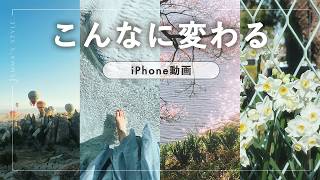 iPhone動画、こんなに雰囲気変わります。
