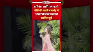 अभिनेता आमिर खान और गौरी की शादी समारोह में अभिनेत्री रिया चक्रवर्ती शामिल हुईं