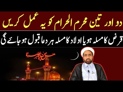2 aur 3 muharam ko ya amal krin || Qaraz Ka masla ho ya Aulad Ka masla ho har Dua Qabool Hojaya gi