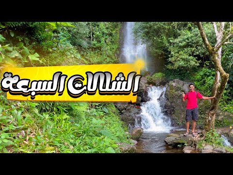 صعود الشلالات السبعة في بونشاك اندونيسيا