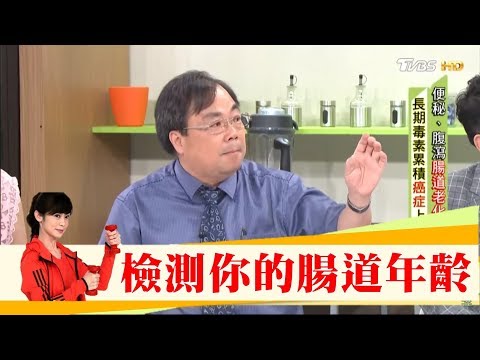 推算你的腸道年齡，看排便、飲食、生活就知道！健康2.0