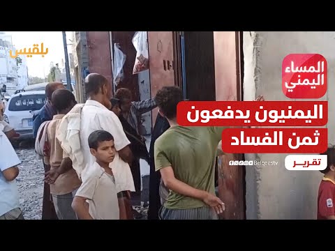 إلى متى سيظل اليمنيون يدفعون ثمن إخفاقات وفساد قيادتهم؟ | تقرير: منصور النقاش