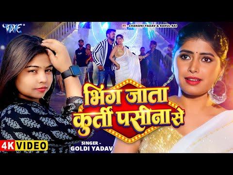 #Video | भींग जाता कुर्ती पसीना से | #Goldi Yadav | Bhing Jata Kuruti Pasina Se | New #Bhojpuri Song
