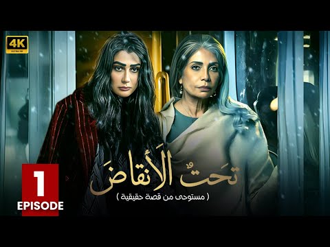 مسلسل | تحت الأنقاض | الحلقة الأولى  1 - بطولة - سوسن بدر - غادة عبد الرازق - FULL HD .