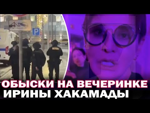 Ирина Хакамада в невменяемом состоянии. Силовики провели обыски на вечеринке Ирины Хакамады