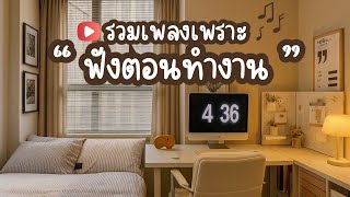 เพลงใหม่ล่าสุด 2025 [NEW] "ฟังตอนทำงาน" ♫🎸 เพลง-ใหม่-ล่าสุด เเพลงเพราะๆ ฟังสบายๆ ฟังยาวๆ 6 ชั่วโมง