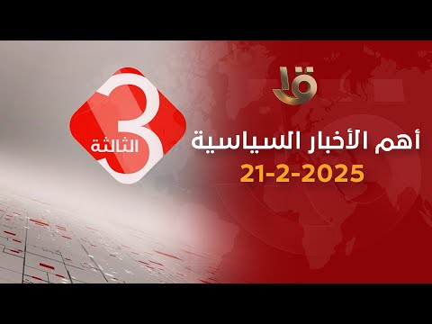 نشرة الثالثة | أهم الأخبار السياسية والاقتصادية محليا وعالميا..21-2-2025