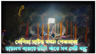 😡ক্ষেপিমা সাউন্ড🍁যখন পেকমারা ডায়লগ🥵বাজায় হঠাৎ সব সেট বন্ধ💥