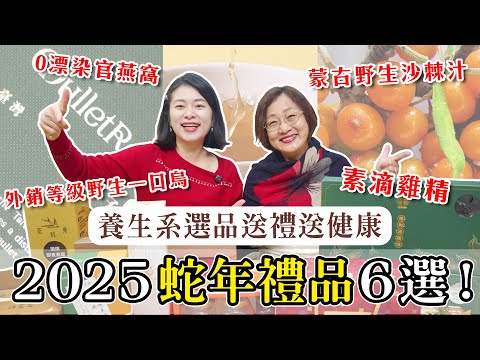 2025 年節養生系禮品6選！送對禮物好運一整年🔥 滴雞精/素滴精/野生一口烏/有機沙棘汁/0漂染官燕窩/養生康普茶｜艾琳的日常