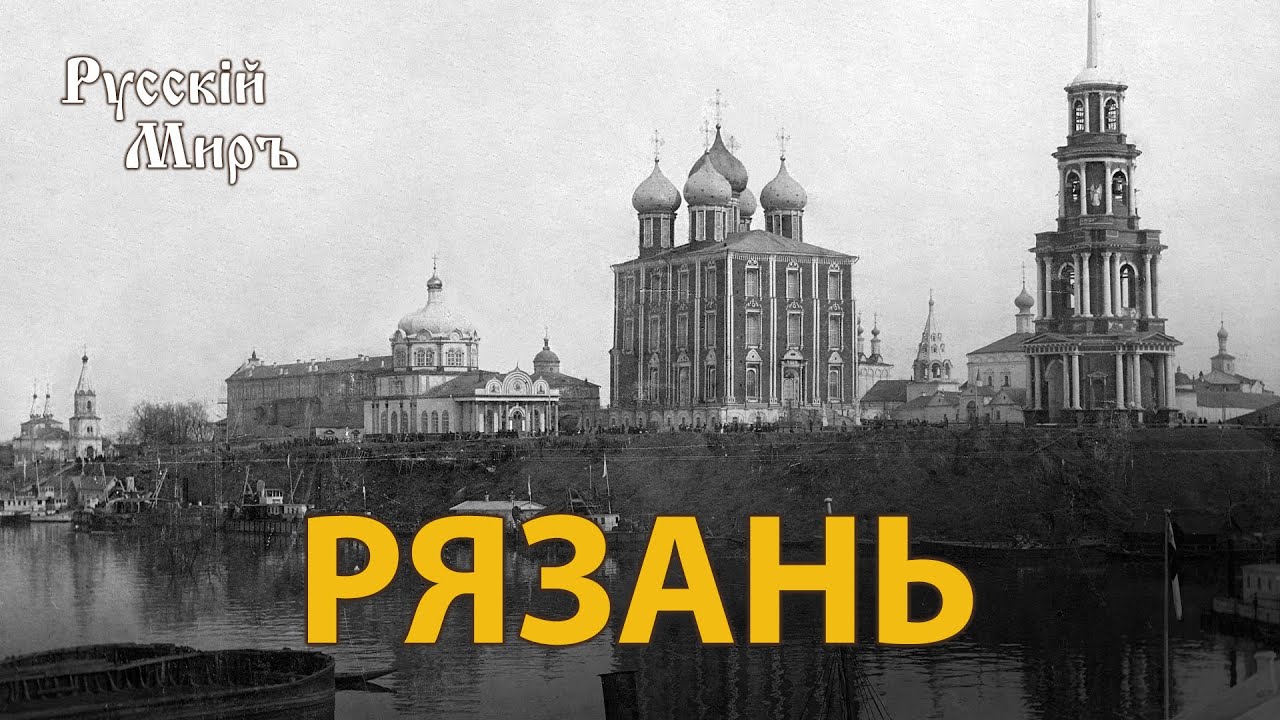 Телепередача Русский мир. Рязань (1995)