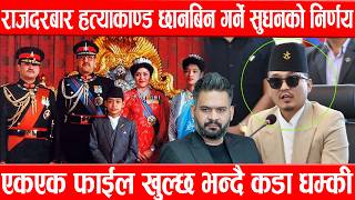 राजदरबार हत्याकाण्ड छानबिन गर्ने गृहमन्त्रीको निर्णय, एकएक फाईल खुल्छ भन्दै कडा धम्कीSudan Gurung
