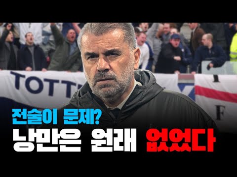 첼시전을 통해 불붙은 경질 여론. 심각성을 모르는 포스테코글루 l TMF