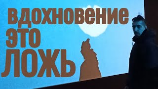 Ждать музу - ТУПО | Враг творчества №1 | Вдохновение - это миф