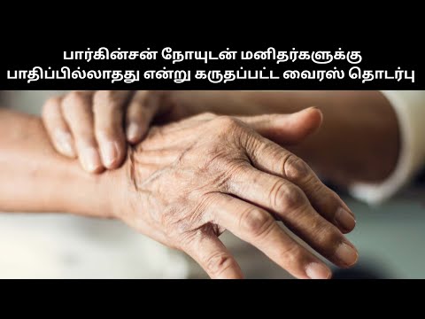 பார்கின்சன் நோயுடன் மனிதர்களுக்கு பாதிப்பில்லாதது என்று கருதப்பட்ட வைரஸ் தொடர்பு
