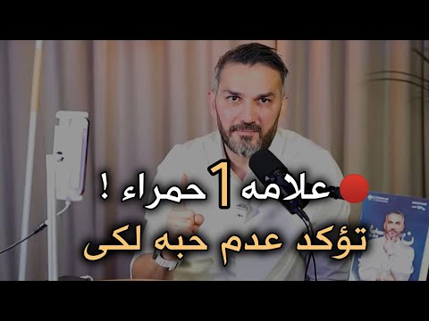 علامه واحده حمراء 🔴تؤكد عدم حبه لك انتبه لها جيدا !! سعد الرفاعي