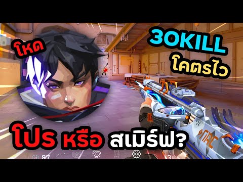 โปรหรือสเมิร์ฟISOยิง30KILLโคตรไวส่องประวัติไม่ธรรมดา