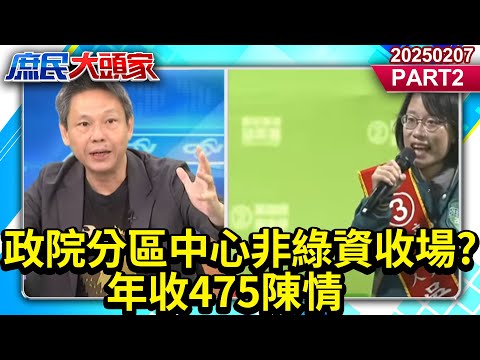 政院分區中心非「綠資收場」？年收475陳情 昔綠轟：只收件憑啥領高薪？《庶民大頭家》PART 2 20250207#鄭麗文 #謝寒冰 #翁曉玲 #施正鋒 #栗正傑@庶民大頭家