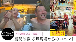 バイきんぐ 2025年最新公演「音焼け」　幕間映像 収録現場より